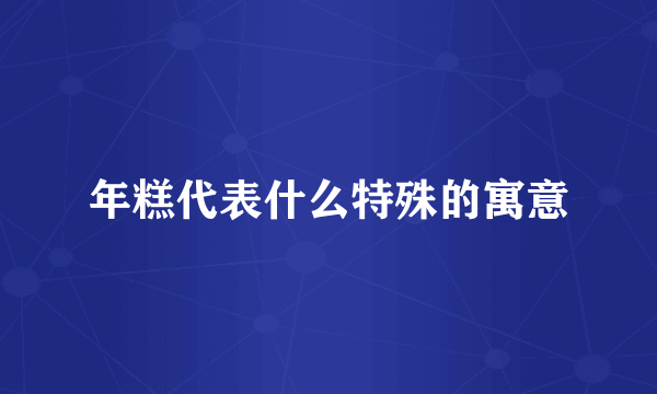 年糕代表什么特殊的寓意