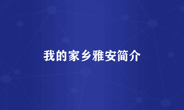 我的家乡雅安简介