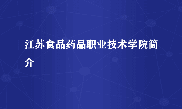 江苏食品药品职业技术学院简介