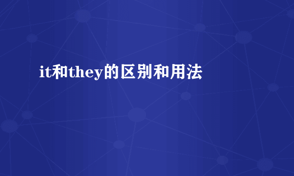 it和they的区别和用法