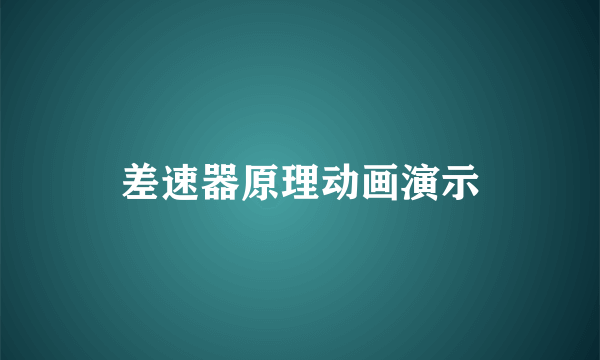 差速器原理动画演示
