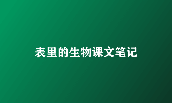 表里的生物课文笔记