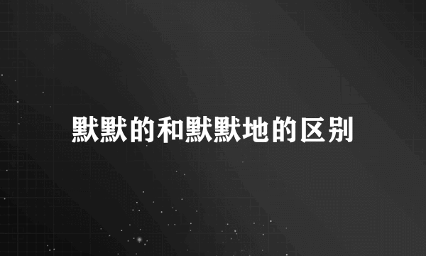 默默的和默默地的区别