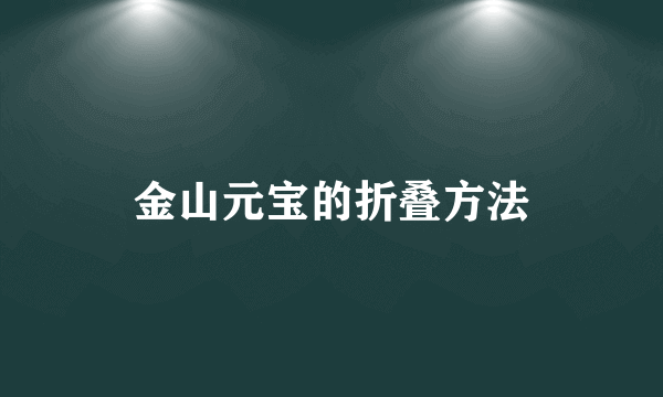金山元宝的折叠方法