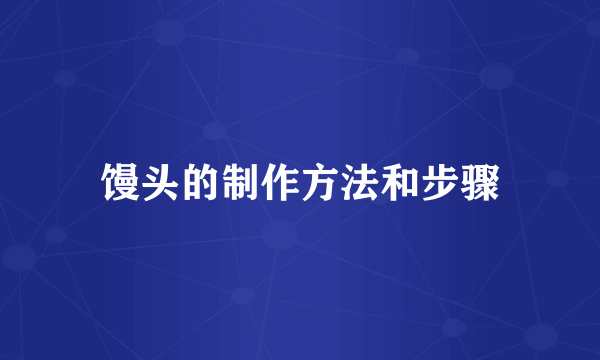 馒头的制作方法和步骤