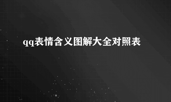 qq表情含义图解大全对照表