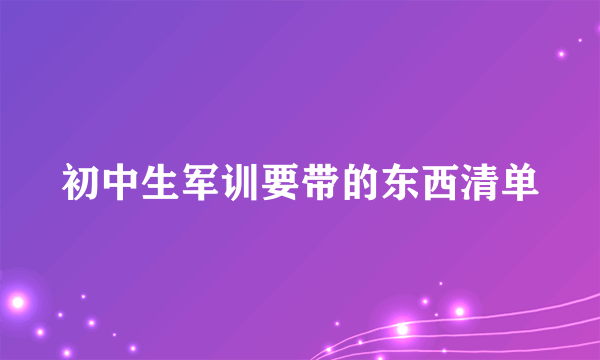初中生军训要带的东西清单