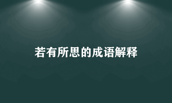 若有所思的成语解释