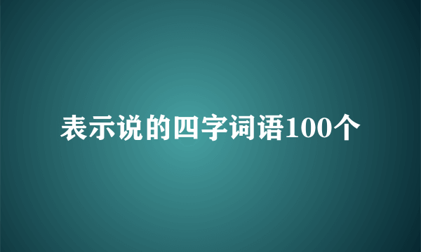 表示说的四字词语100个