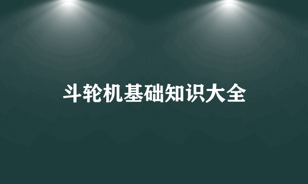 斗轮机基础知识大全