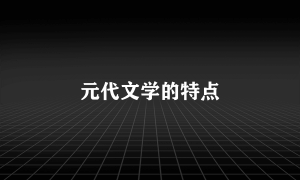 元代文学的特点