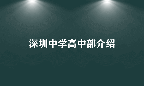 深圳中学高中部介绍