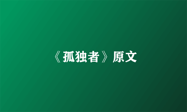 《孤独者》原文