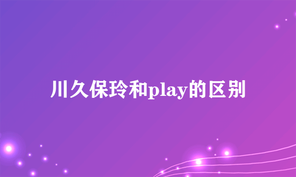 川久保玲和play的区别