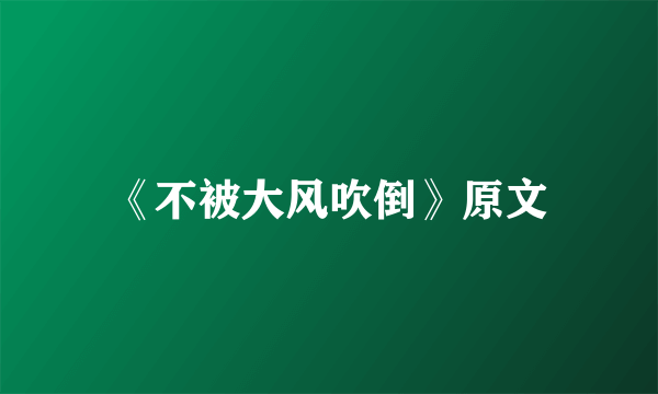 《不被大风吹倒》原文