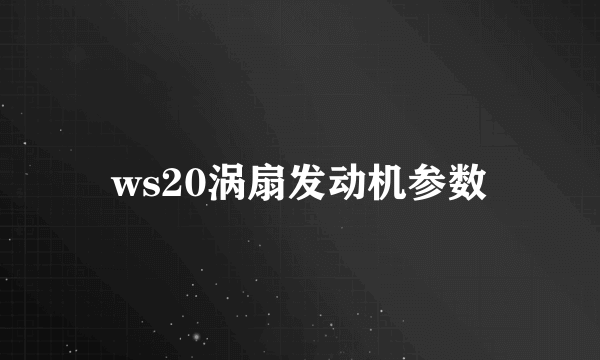 ws20涡扇发动机参数