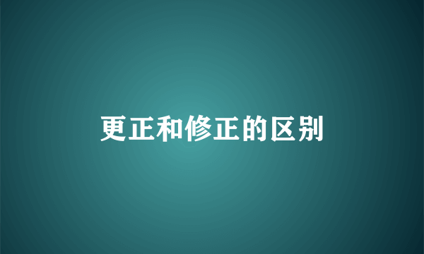 更正和修正的区别