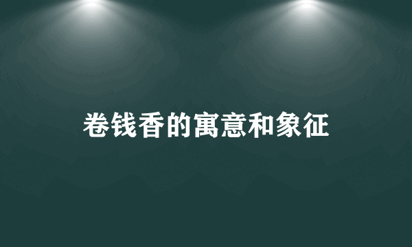 卷钱香的寓意和象征