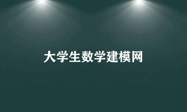 大学生数学建模网