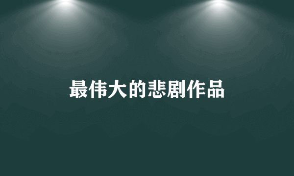 最伟大的悲剧作品