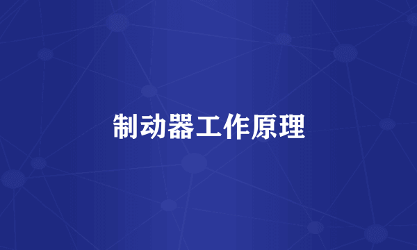 制动器工作原理