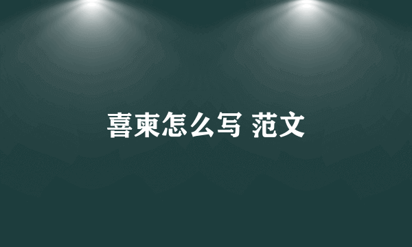 喜柬怎么写 范文