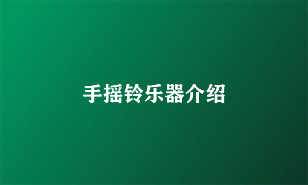 手摇铃乐器介绍