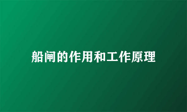 船闸的作用和工作原理