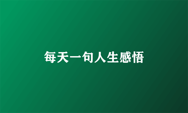 每天一句人生感悟