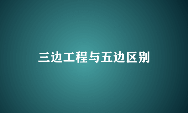 三边工程与五边区别