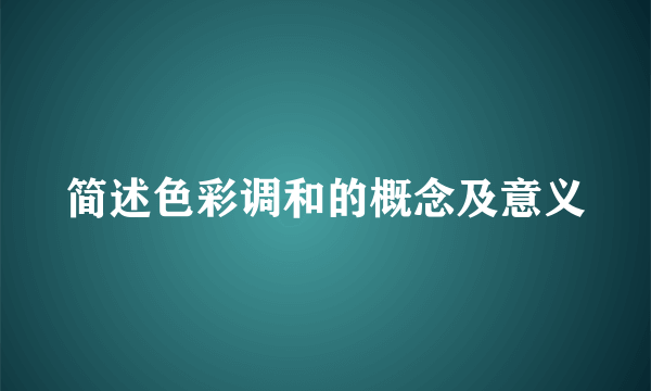 简述色彩调和的概念及意义