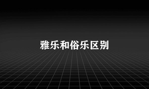 雅乐和俗乐区别