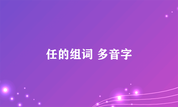 任的组词 多音字