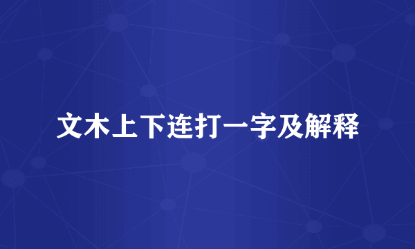 文木上下连打一字及解释