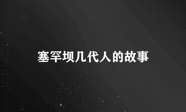 塞罕坝几代人的故事
