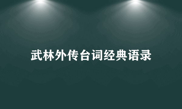 武林外传台词经典语录