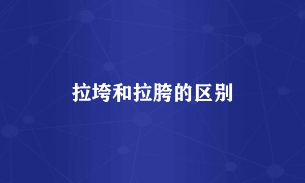 拉垮和拉胯的区别