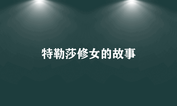 特勒莎修女的故事