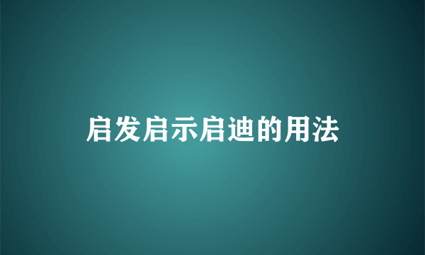 启发启示启迪的用法