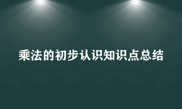 乘法的初步认识知识点总结