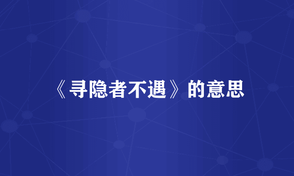 《寻隐者不遇》的意思
