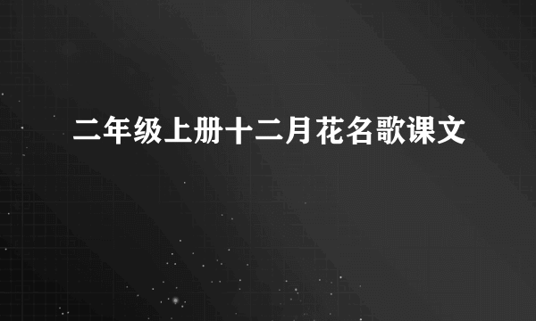 二年级上册十二月花名歌课文