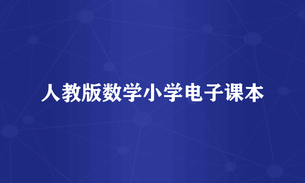 人教版数学小学电子课本