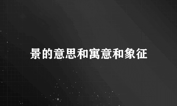 景的意思和寓意和象征