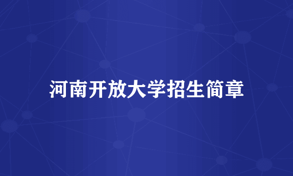 河南开放大学招生简章