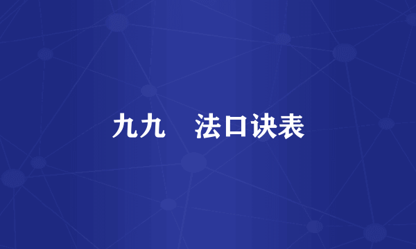 九九乗法口诀表