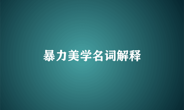暴力美学名词解释
