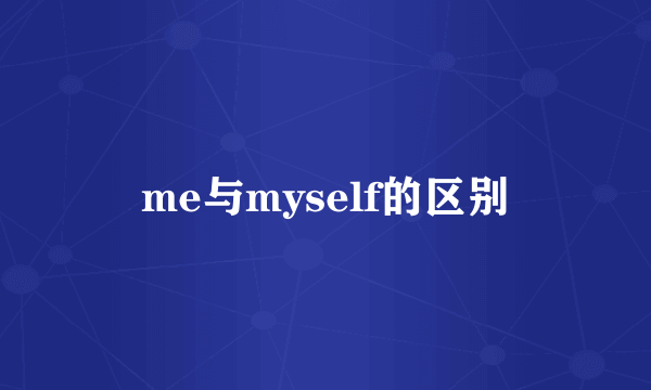 me与myself的区别