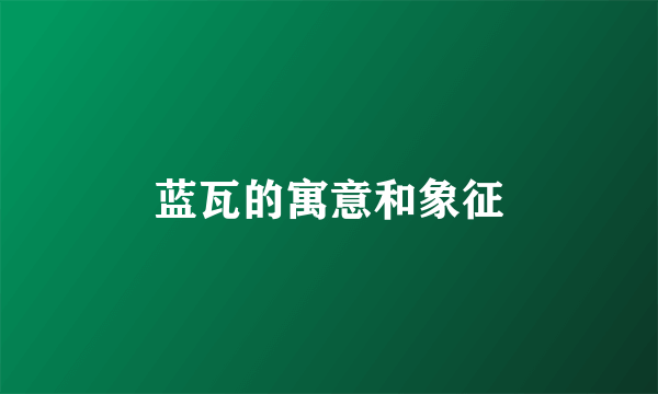 蓝瓦的寓意和象征