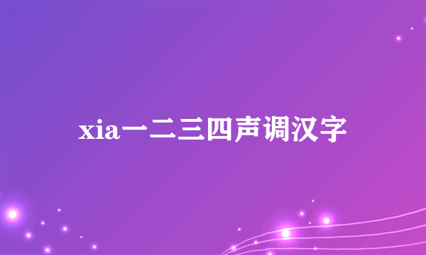 xia一二三四声调汉字